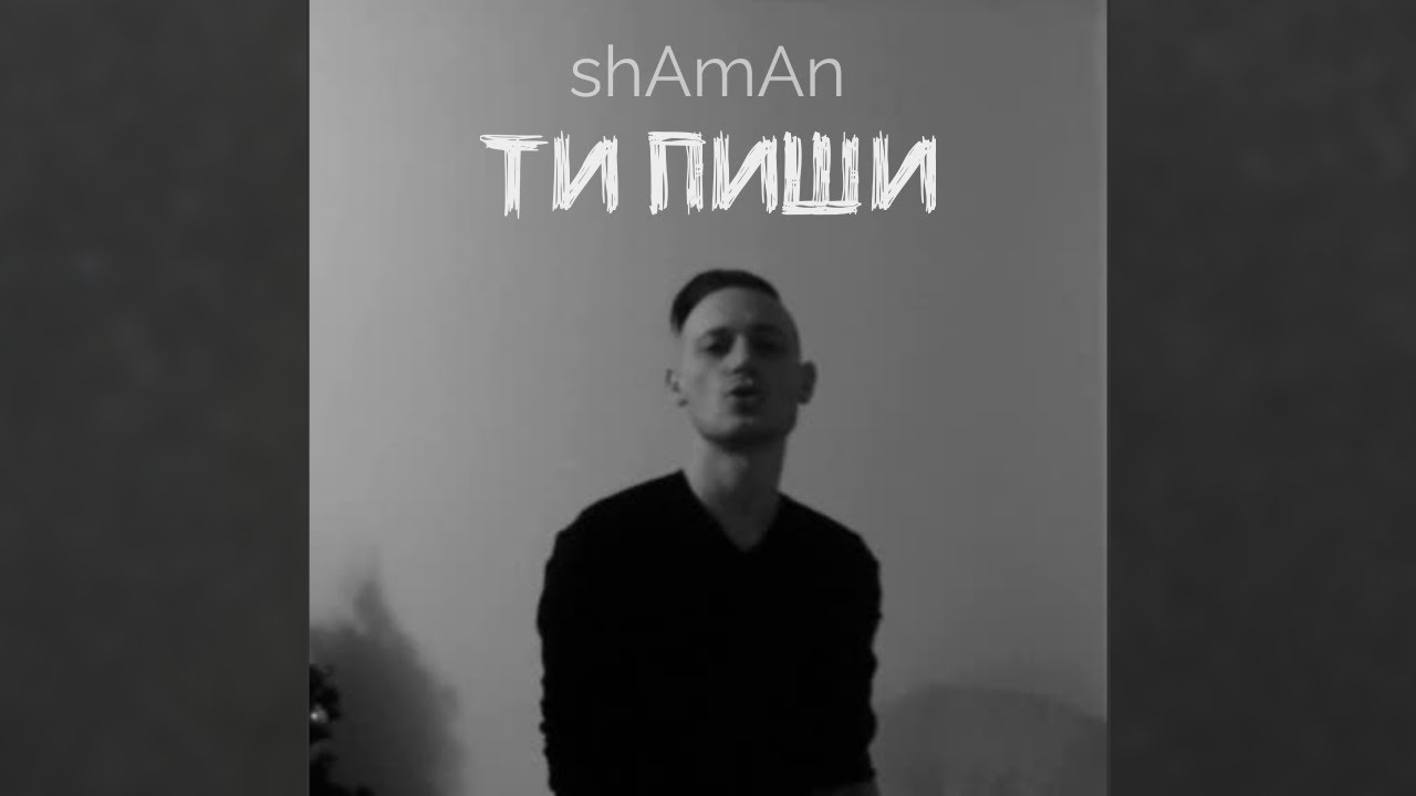 shAmAn (Magic Music) - Ти Пиши