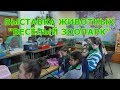 Выставка животных - &quot;Весёлый зоопарк&quot; | Днепр 2016