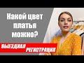 Во что одеть свадебного регистратора? Какой цвет платья подойдёт для любой выездной церемонии?