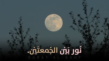 سورة الكهف كاملة بدون مؤثرات | بصوت عمر مكاوي تلاوة هادئة ليوم الجمعة