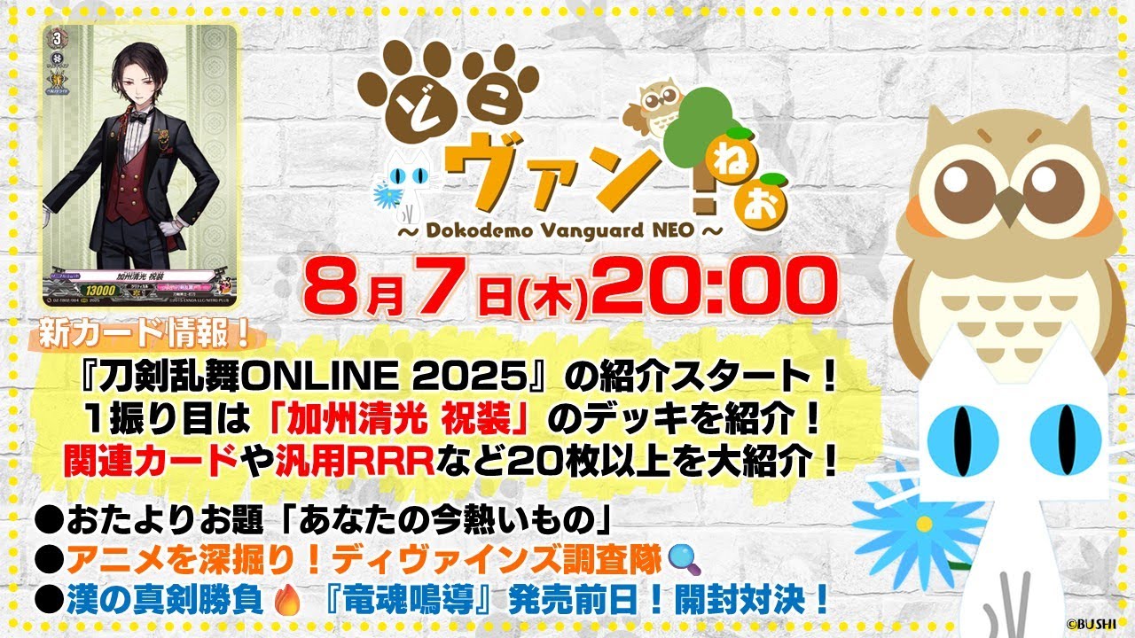 刀剣乱舞 清光 第199回】『刀剣乱舞ONLINE 2025』「加州清光 祝装」デッキ紹介