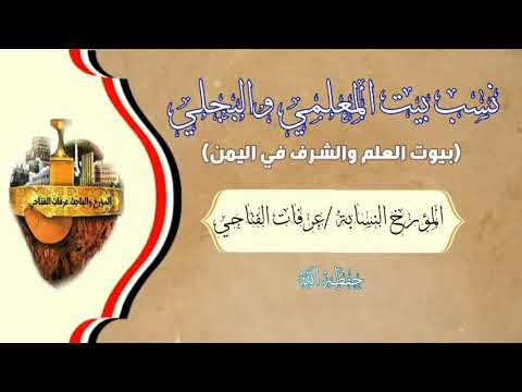 نسب آل المعلمي والبجلي