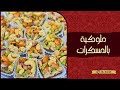 طريقة الملوكية بالمكسرات او الكنافة بالمكسرات سهلة وسريعة   