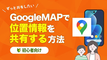 【GoogleMAPアプリ】位置情報を共有する方法【初心者向け】