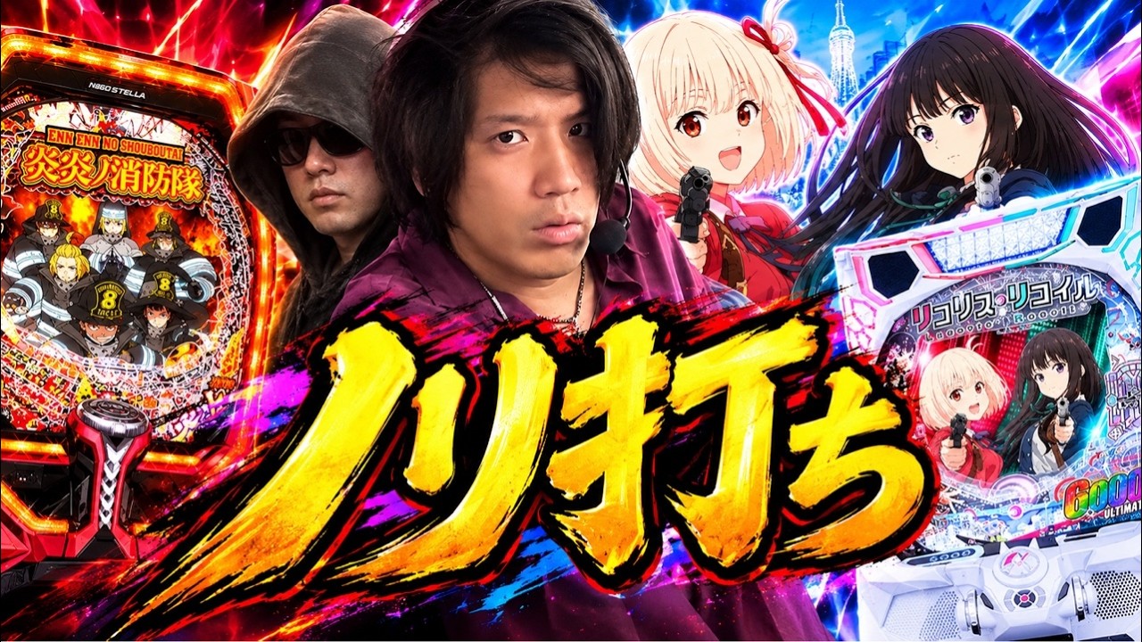 【視聴者ノリ打ち】ノロノロという男 #パチンコ #リコリコ #炎炎ノ消防隊