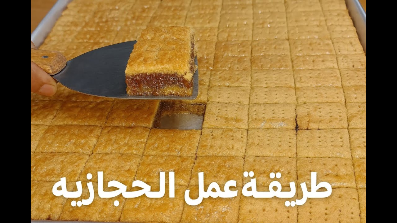 الحجازية بكل تريكاتها باسهل طريقة 👌😋😋