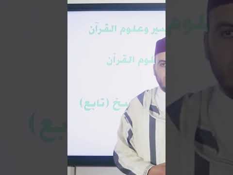 درس علوم القران الثالثه اعدادي للتعليم العتيق