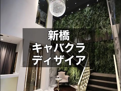 新橋キャバクラ　店内案内【ディザイア(CLUB DESIRE)】