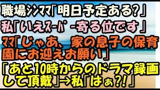 スカッとする話 職場にシングルマザー「明日何か予定ある?」私「スーパー行くくらい」ママ「じゃあ息子の保育園のお迎えヨロシク あと夜のドラマも録画して頂戴」→私はぁ?!」 スカッとLive!! スカッとする話 職場にシングルマザー「明日何か予定ある?」私「スーパー行くくらい」ママ「じゃあ息子の保育園のお迎えヨロシク あと夜のドラマも録画して頂戴」→私はぁ?!」 スカッとLive!!