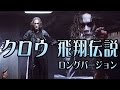 【映画】クロウMAD 　ロング・バージョン