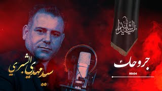 سيد مهدي الشبري | جروحك | من اصدار مقَتِل 1444- 2023