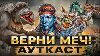 Верни Меч! Ауткаст