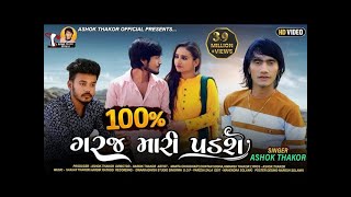 Ashok Thakor | 100 Taka Garaj Mari Padshe | 100 ટકા ગરજ મારી પડશે | HDVideo | New Gujarati Song 2022 Resimi