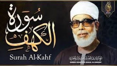 أجمل تلاوة لسورة الكهف...الشيخ محمود خليل الحصري | تلاوة تشرح الصدر بصوت عذب - AL KAHF