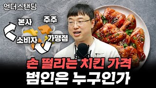 손 떨리는 치킨 가격, 범인은 누구인가 (파인드어스 이재용 회계사)