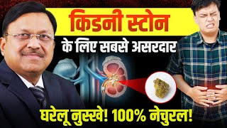 किडनी स्टोन के लिए सबसे असरदार घरेलू नुस्खे! | Kidney Stone | Dr. Bimal Chhajer | SAAOL Kidney Urinary Problems Dr Bimal Chhajer Saaol