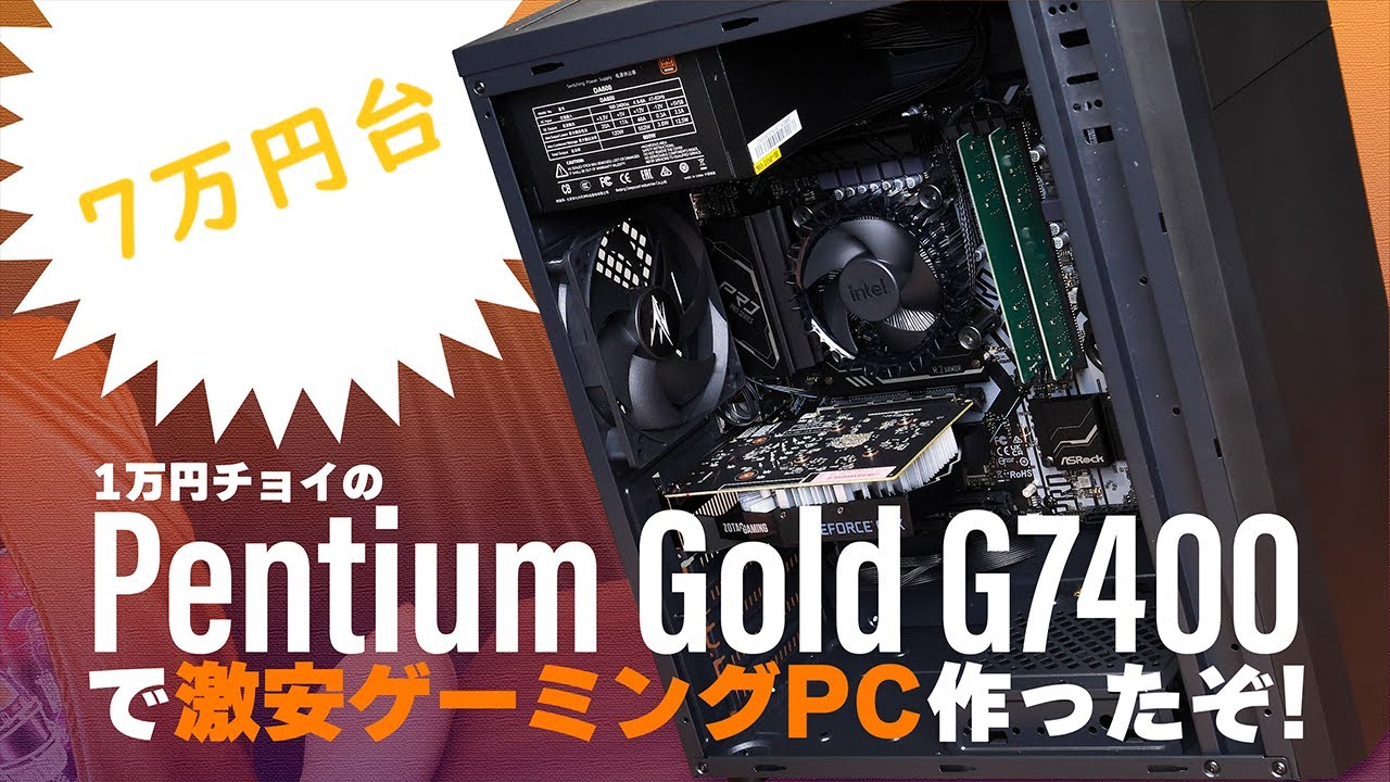 特集】“1万円のAlder Lake世代Pentium”で格安ゲーミングPCを作る