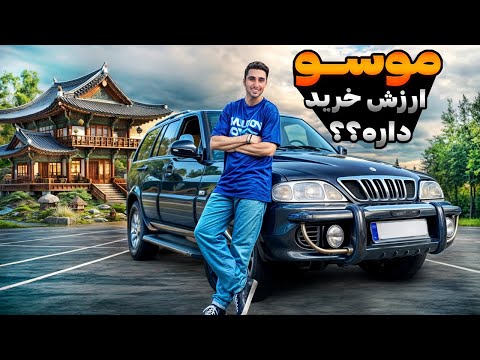 تست و بررسی سانگ یانگ موسو با کسری کارز موتور بنز روشه