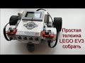 Собрать первую робота - тележку LEGO EV3