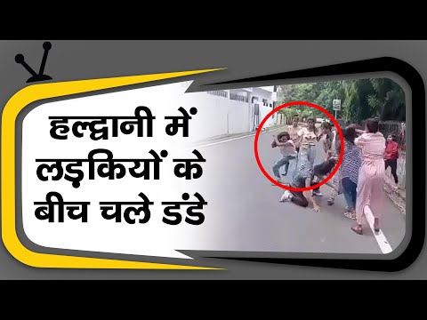लड़कियों के बीच चले डंडे, हल्द्वानी में ये कैसा महोल || Uttarakhand_Darshan