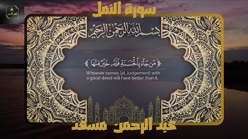 ما تيسر من سورة النمل | القارئ عبدالرحمن مسعد | Abdul Rahman Musaad - Surah An-Naml