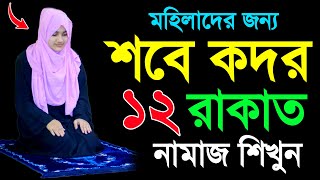 মহিলাদের কদরের নামাজ পড়ার নিয়ম । শবে কদরের নামাজ শিখুন । শবে কদর নামাজ শিক্ষা । Sobe kodorer namaj