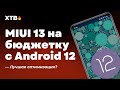 🚀 Вышла MIUI 13.0.1.0 Global с Android 12 на бюджетник Xiaomi - Наконец оптимизация?