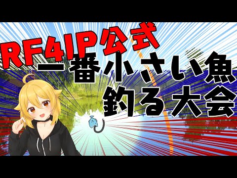 【Russian Fishing 4】なーち史上初、ゲームの公式大会に出ます。【新人Vtuber】なちらいぶ # 139