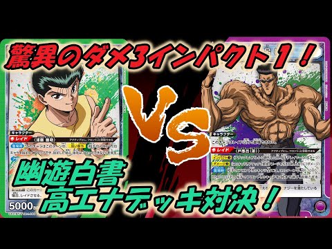 ユニオンアリーナ】これぞ100％中の100％！ 幽助VS戸愚呂