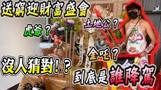 全場驚呆 以為是哪吒 居然是祂  想不到吧   哪吒親自主持 送窮迎財富盛會  EP1 [哪吒太子會]