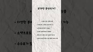ETF란? 주부도 이해하는 초간단 ETF 정리 (7초 완성)