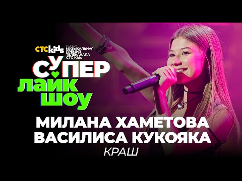 Милана Хаметова И Василиса Кукояка «Краш» | Выступление На Премии Ctc Kids «Супер Лайк Шоу»