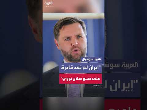 إيران وفشل تصنيع السلاح النووي: تقرير فانس