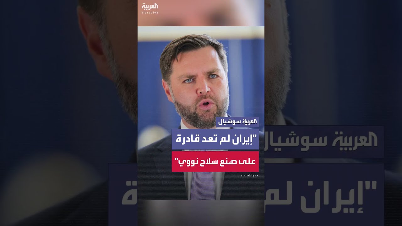 فانس: إيران أصبحت الآن غير قادرة على صنع سلاح نووي