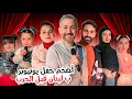 قبل الحرب بيوم عملنا أضخم حفل مشاهير يوتيوب بلبنان عيلة فنية