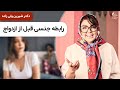 دکتر شیرین رابطه جنسی قبل از ازدواج داشته باشیم یا نداشته باشیم 