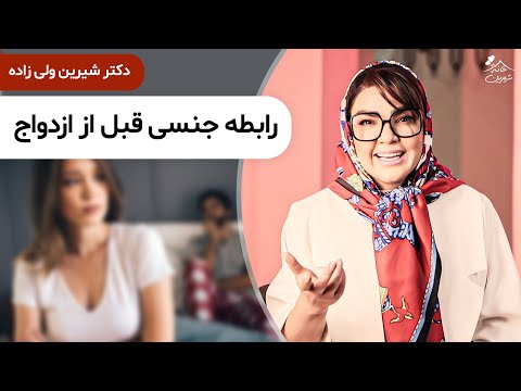 دکتر شیرین رابطه جنسی قبل از ازدواج داشته باشیم یا نداشته باشیم