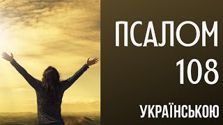 Псалом 108 (107) українською. Псалом Прослави та Вживання до Бога. Молимось разом