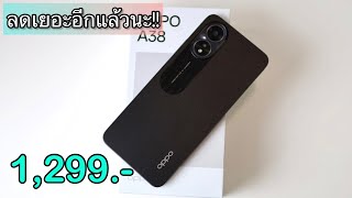 Oppo A38 ราคาโคตรถูก ลดเหลือ 1,299 บาทเท่านั่น ไม่ต้องจ่ายล่วงหน้า สเปคแรงน่าใช้มาก