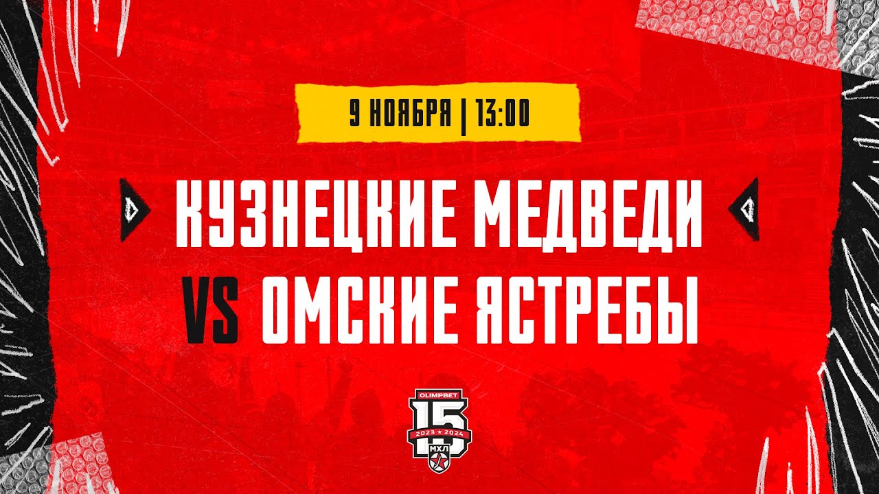 9.11.2023. «Кузнецкие Медведи» – «Омские Ястребы» | (OLIMPBET МХЛ 23/24) – Прямая трансляция