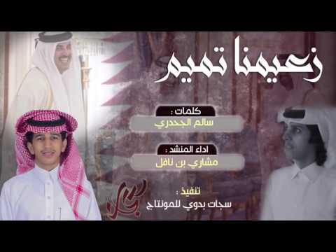 شيله زعيمنا تميم كلمات سالم الجحدري اداء المنشد مشاري بن نافل