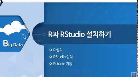 빅데이터 009 R RStudio 설치하기
