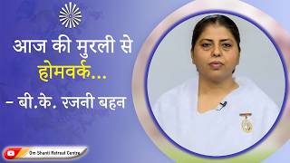 Aaj ki Murli se... Homework 24-07-2026 by BK Rajni Behen from Om Shanti Retreat Centre, Delhi-NCR