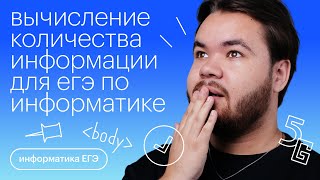 картинка: Вычисление количества информации для ЕГЭ по Информатике | Информатика с Камилем Шакировым