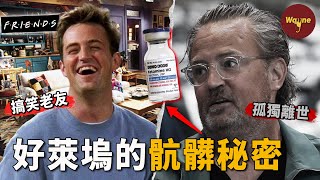 26歲巔峰,54歲隕落。《六人行》「錢德勒」之死終審宣判:醫生供毒,毒梟現身,好萊塢的黑夜比他演的喜劇更荒誕!| 馬修·派瑞 |  Matthew Perry | Friends | Wayne調查