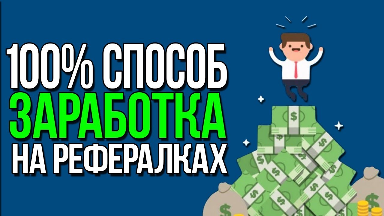 Заработок на реферальных ссылках 474172022