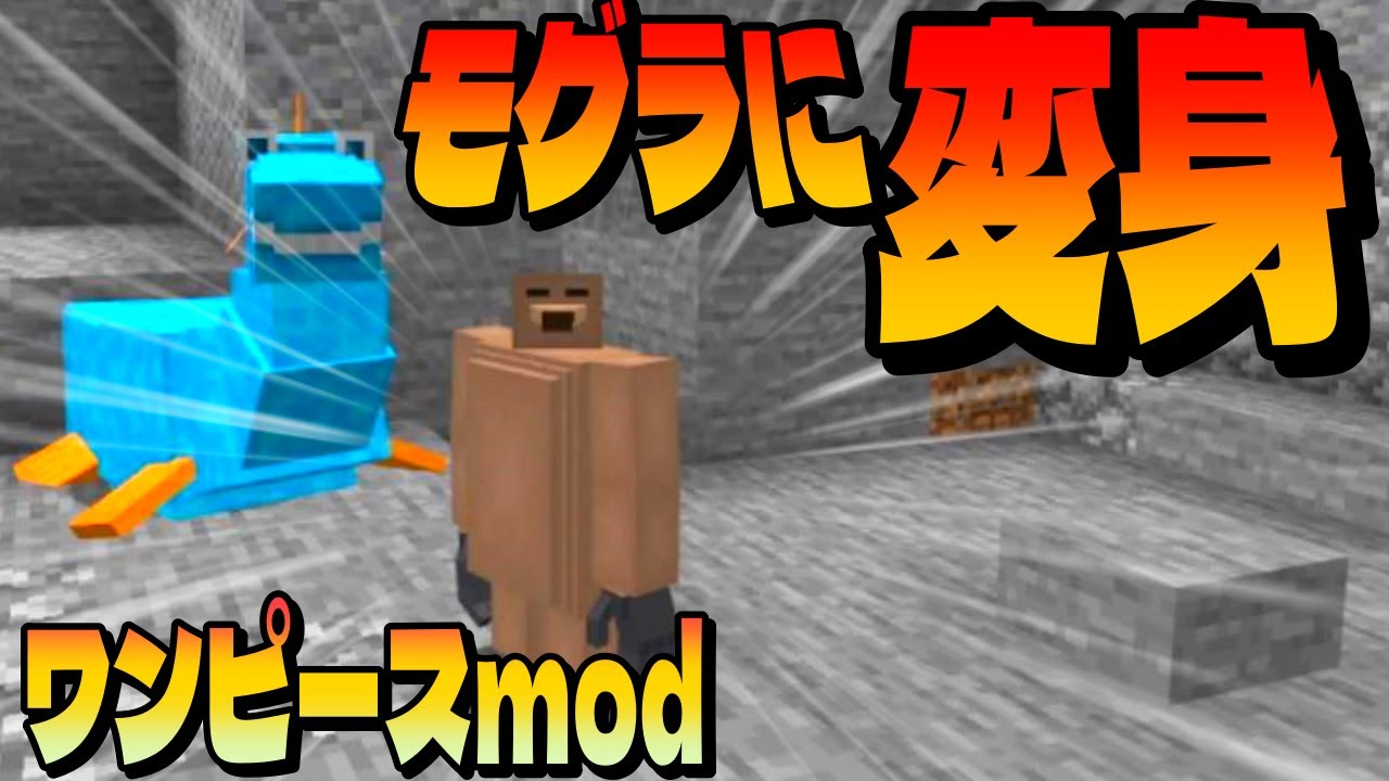 ワンピースMOD】懐かしのモグモグの実の実力!! part61 - YouTube
