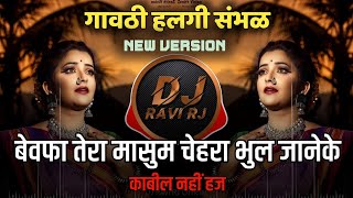 Vignette de la vidéo "Bewafa Tera Masoom Chehra | Dj Song ( Gavthi Halgi Sambhal Mix ) DJ Ravi RJ Official"