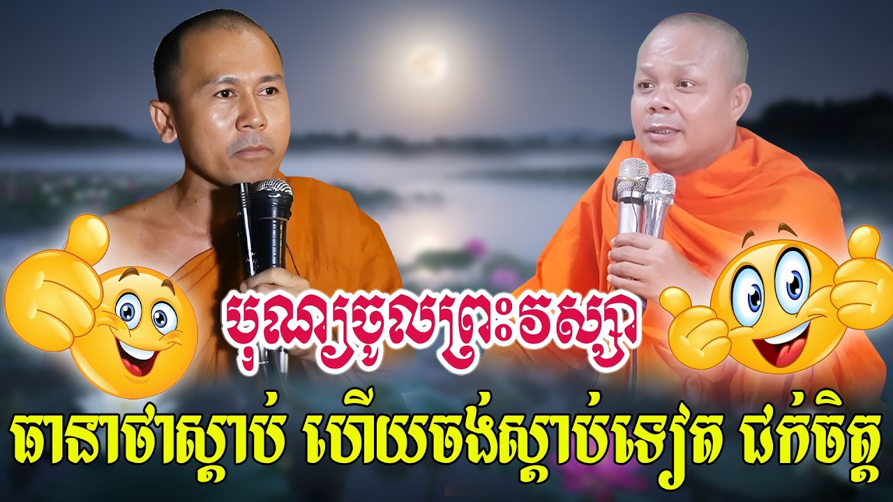 បុណ្យចូលព្រះវស្សា ទេសនាគ្រែ ២ ស្ដាប់ជក់ចិត្ត