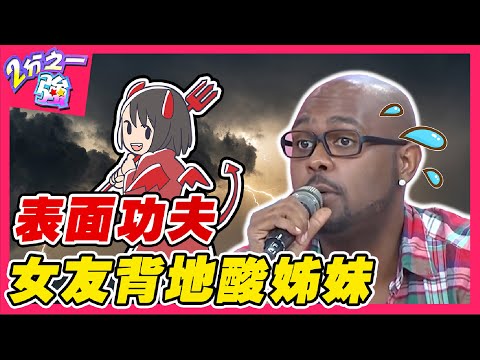 女人愛做表面功夫？女友背地狂酸好姊妹讓杜力直呼：凍未條！馬丁 夢多︱ EP36 20140814 完整版︱#2分之一強